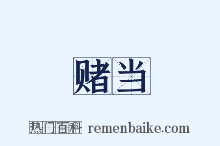 赌当是什么意思的图片